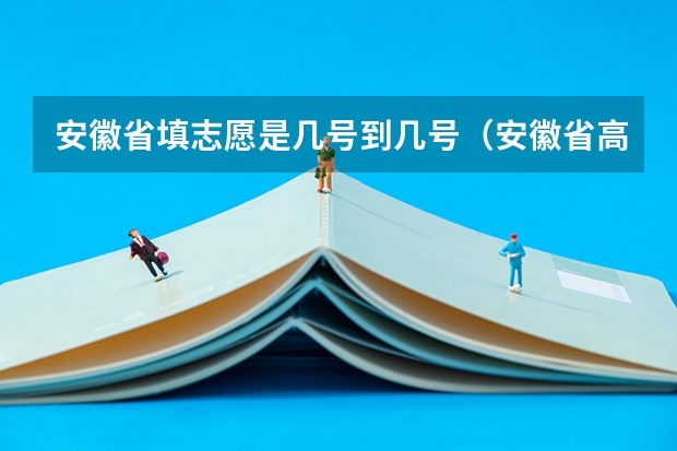 安徽省填志愿是几号到几号（安徽省高考征集志愿时间）
