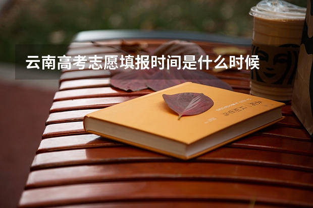 云南高考志愿填报时间是什么时候