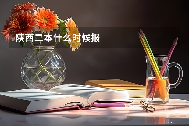 陕西二本什么时候报