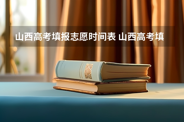 山西高考填报志愿时间表 山西高考填志愿时间和截止时间