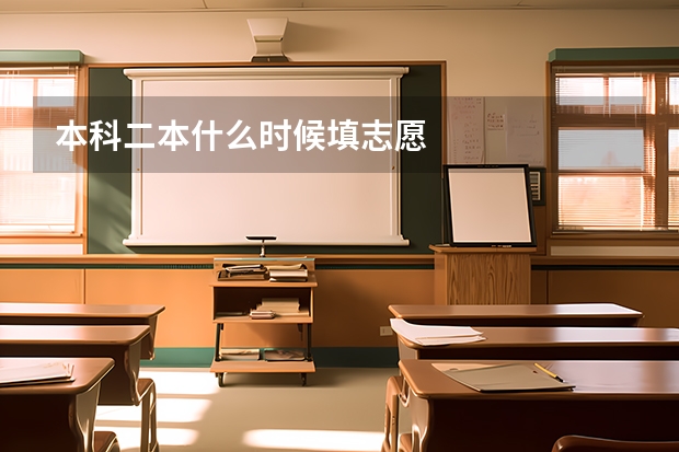 本科二本什么时候填志愿