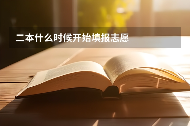 二本什么时候开始填报志愿
