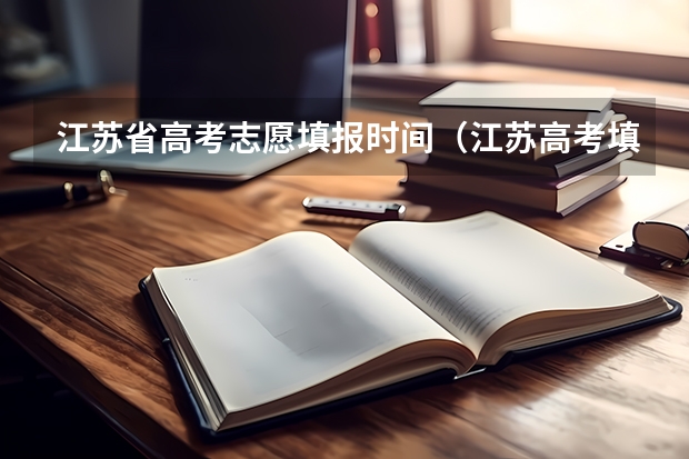 江苏省高考志愿填报时间（江苏高考填志愿时间和截止时间）