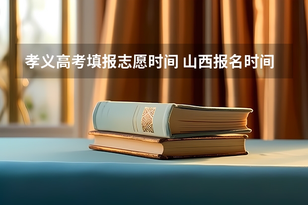孝义高考填报志愿时间 山西报名时间高考志愿