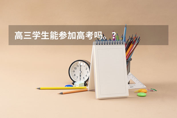 高三学生能参加高考吗。？