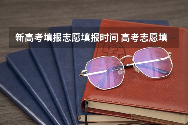 新高考填报志愿填报时间 高考志愿填报时间有几天