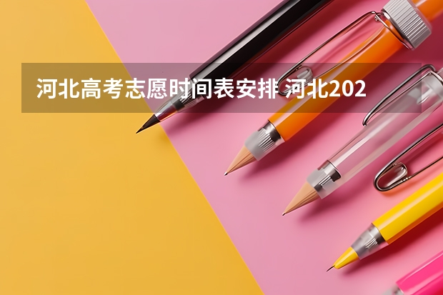 河北高考志愿时间表安排 河北2023高考报志愿时间