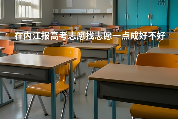 在内江报高考志愿找志愿一点成好不好 四川高考志愿填报截止时间