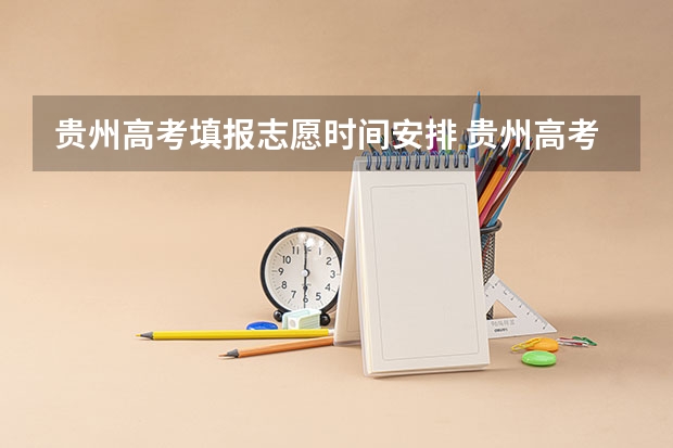 贵州高考填报志愿时间安排 贵州高考网上志愿填报时间？