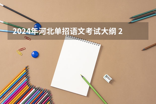 2024年河北单招语文考试大纲 2024年中职单招最新政策