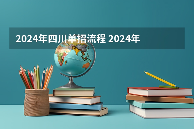 2024年四川单招流程 2024年四川单招最新政策