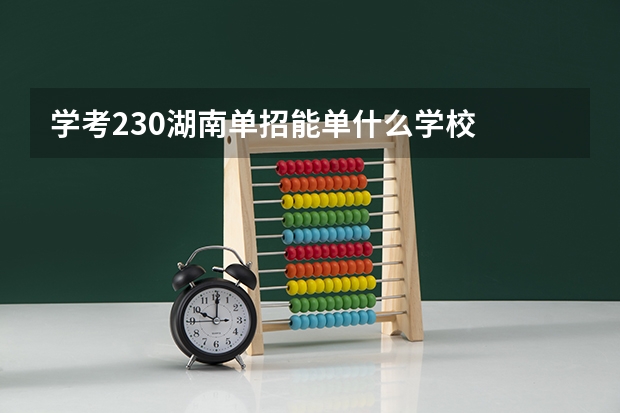 学考230湖南单招能单什么学校