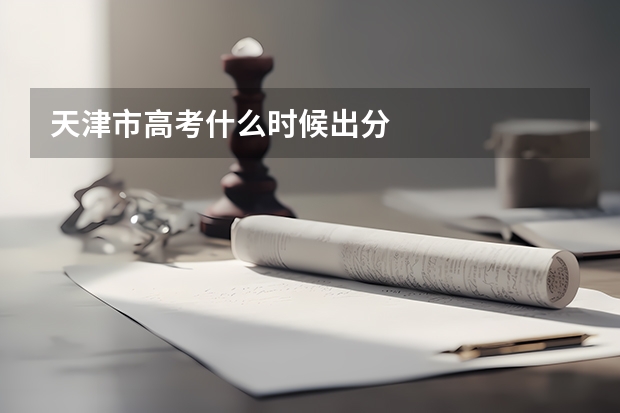天津市高考什么时候出分