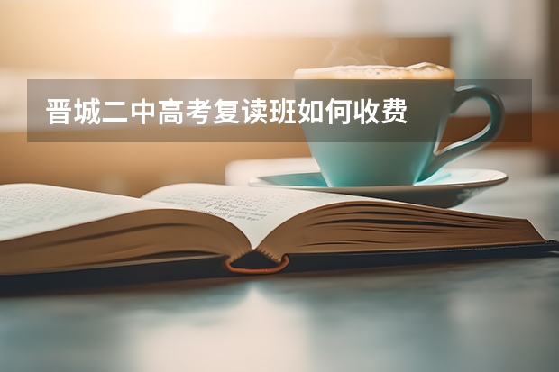 晋城二中高考复读班如何收费