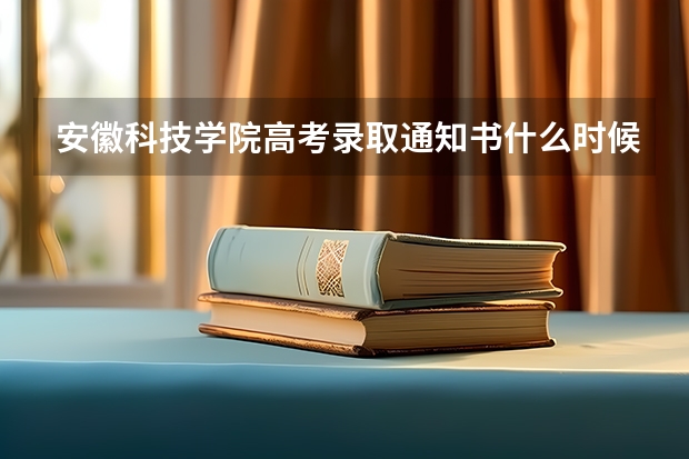 安徽科技学院高考录取通知书什么时候发放,附EMS快递查询方法