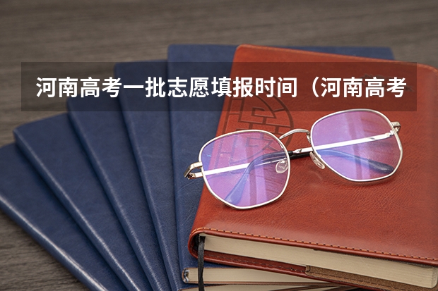 河南高考一批志愿填报时间（河南高考填报志愿时间2023）
