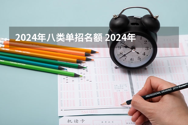 2024年八类单招名额 2024年体育单招新政策