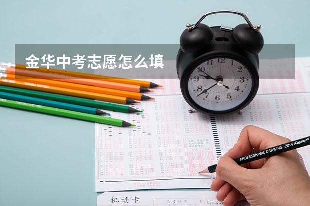 金华中考志愿怎么填