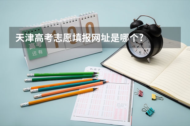 天津高考志愿填报网址是哪个?