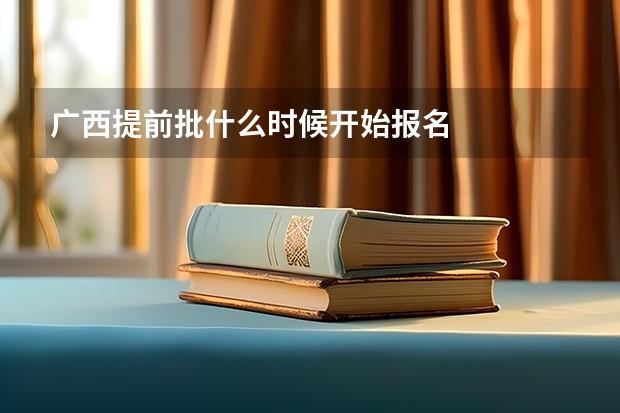 广西提前批什么时候开始报名