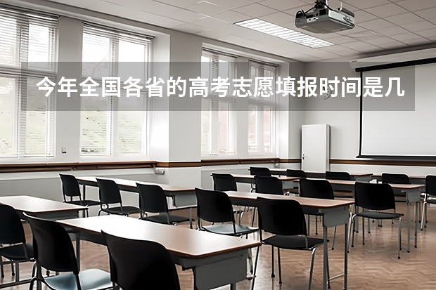 今年全国各省的高考志愿填报时间是几号？ 2023湖北省高考志愿填报时间