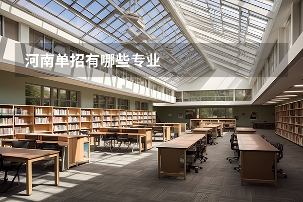 河南单招有哪些专业