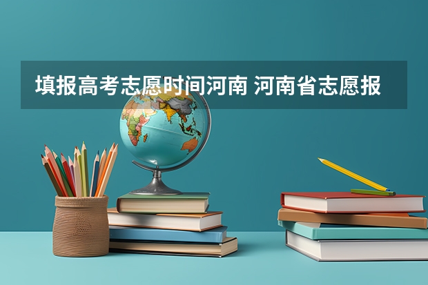 填报高考志愿时间河南 河南省志愿报考时间