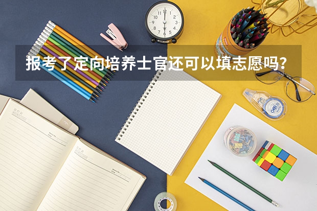 报考了定向培养士官还可以填志愿吗？