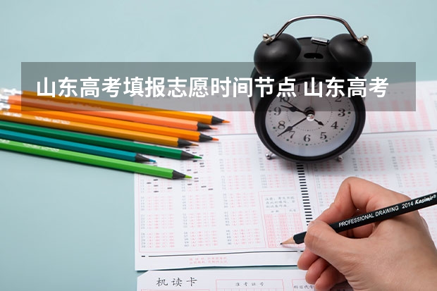 山东高考填报志愿时间节点 山东高考几号报志愿