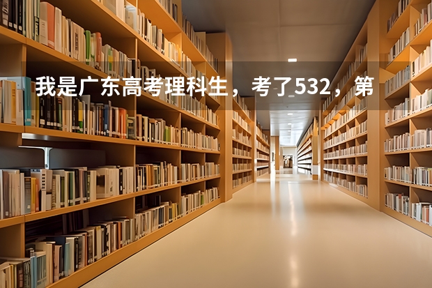我是广东高考理科生,考了532,第一志愿报佛山科学技术学院,录取可能性大吗