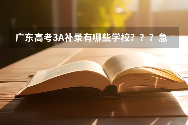 广东高考3A补录有哪些学校???急急急