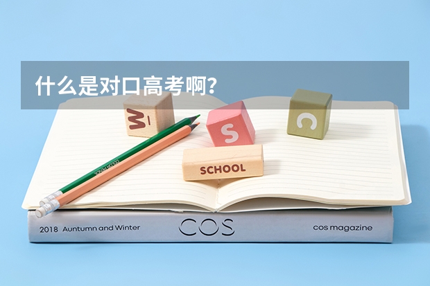 什么是对口高考啊？