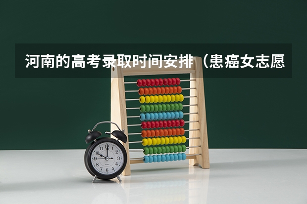 河南的高考录取时间安排(患癌女志愿者在鹤壁灾区坚守俩月做公益,这位女志愿者为何这么做?)
