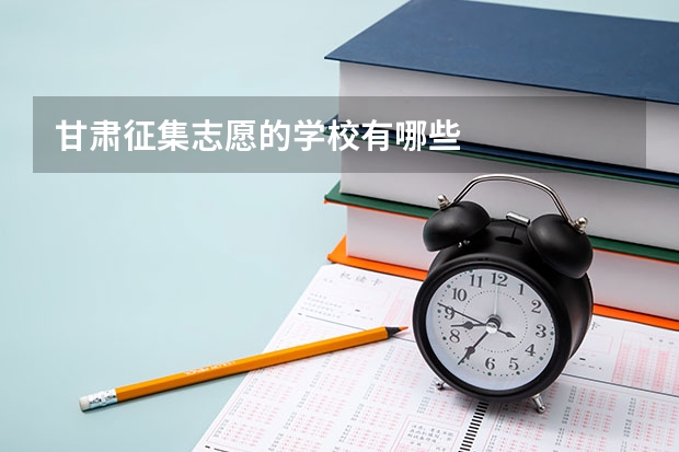 甘肃征集志愿的学校有哪些