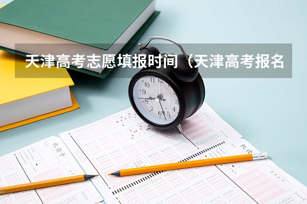 天津高考志愿填报时间（天津高考报名截止时间2023）
