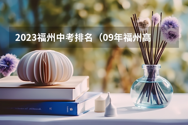 2023福州中考排名（09年福州高考填报志愿问题）