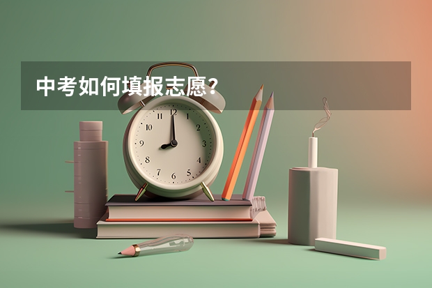 中考如何填报志愿?