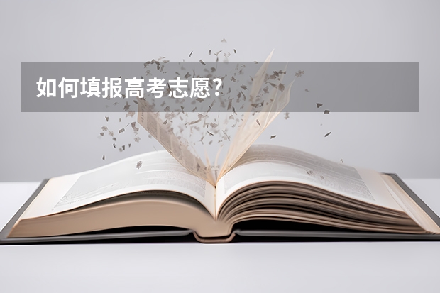 如何填报高考志愿?