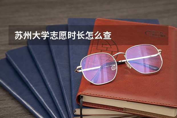 苏州大学志愿时长怎么查