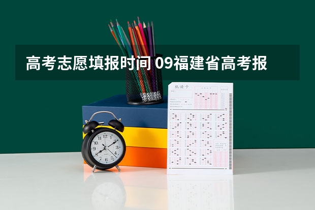 高考志愿填报时间 09福建省高考报志愿时间几号截止