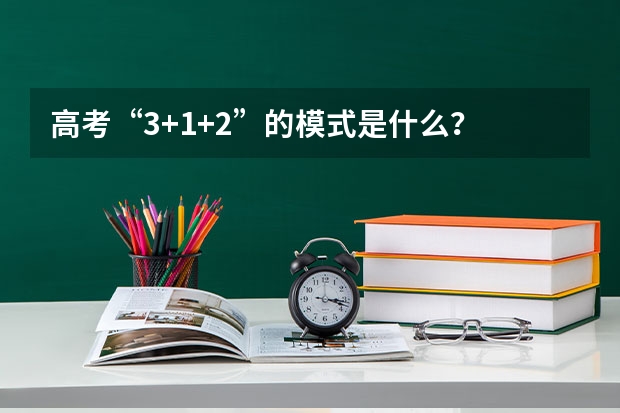 高考“3+1+2”的模式是什么？