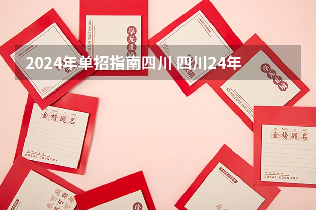 2024年单招指南四川 四川24年单招考试时间