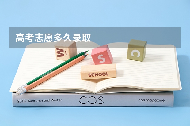 高考志愿多久录取