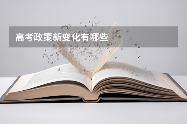 高考政策新变化有哪些