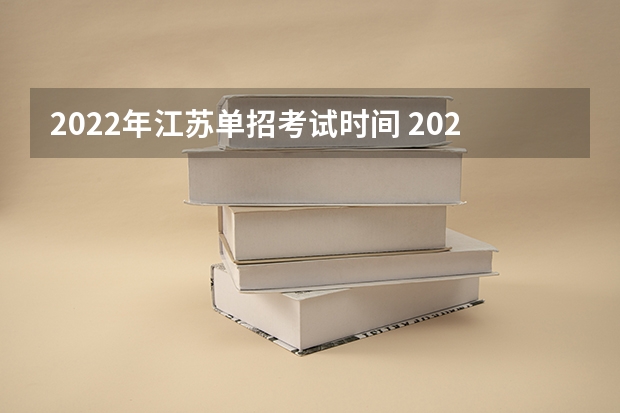2022年江苏单招考试时间 2024年单招政策
