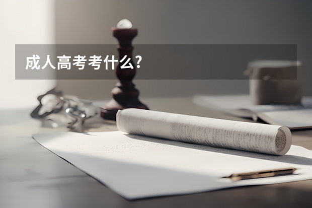 成人高考考什么?