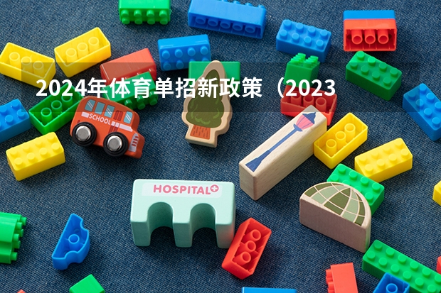 2024年体育单招新政策(2023年体育单招管理办法一览(2024年体育单招政策))