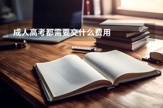 成人高考都需要交什么费用