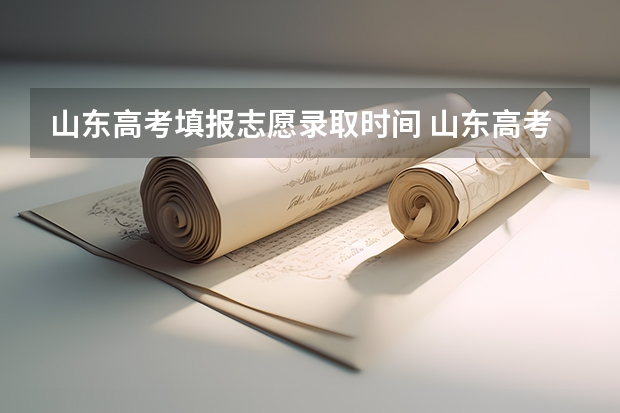 山东高考填报志愿录取时间 山东高考流程时间安排详细
