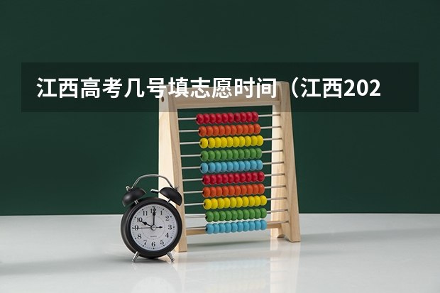 江西高考几号填志愿时间（江西2023填志愿时间）